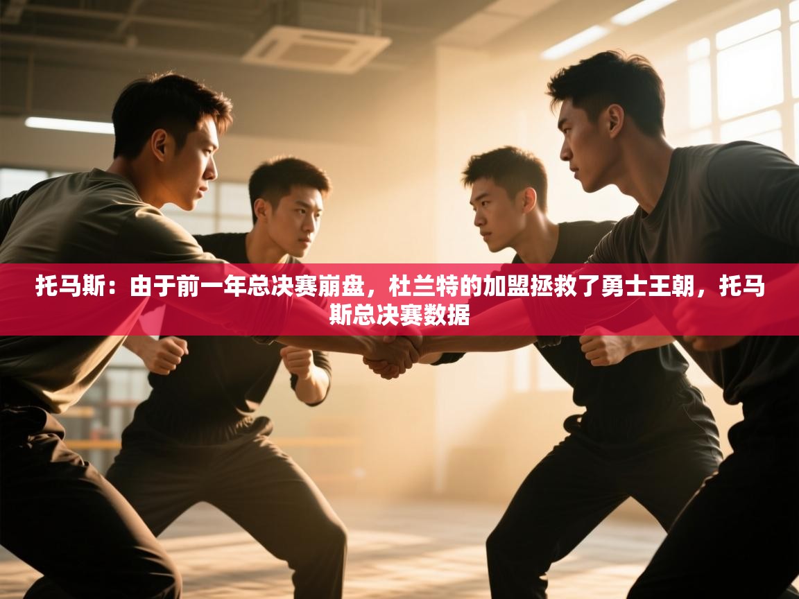 蓝鲸体育官网-托马斯:由于前一年总决赛崩盘,杜兰特的加盟拯救了勇士王朝,托马斯总决赛数据 第2张