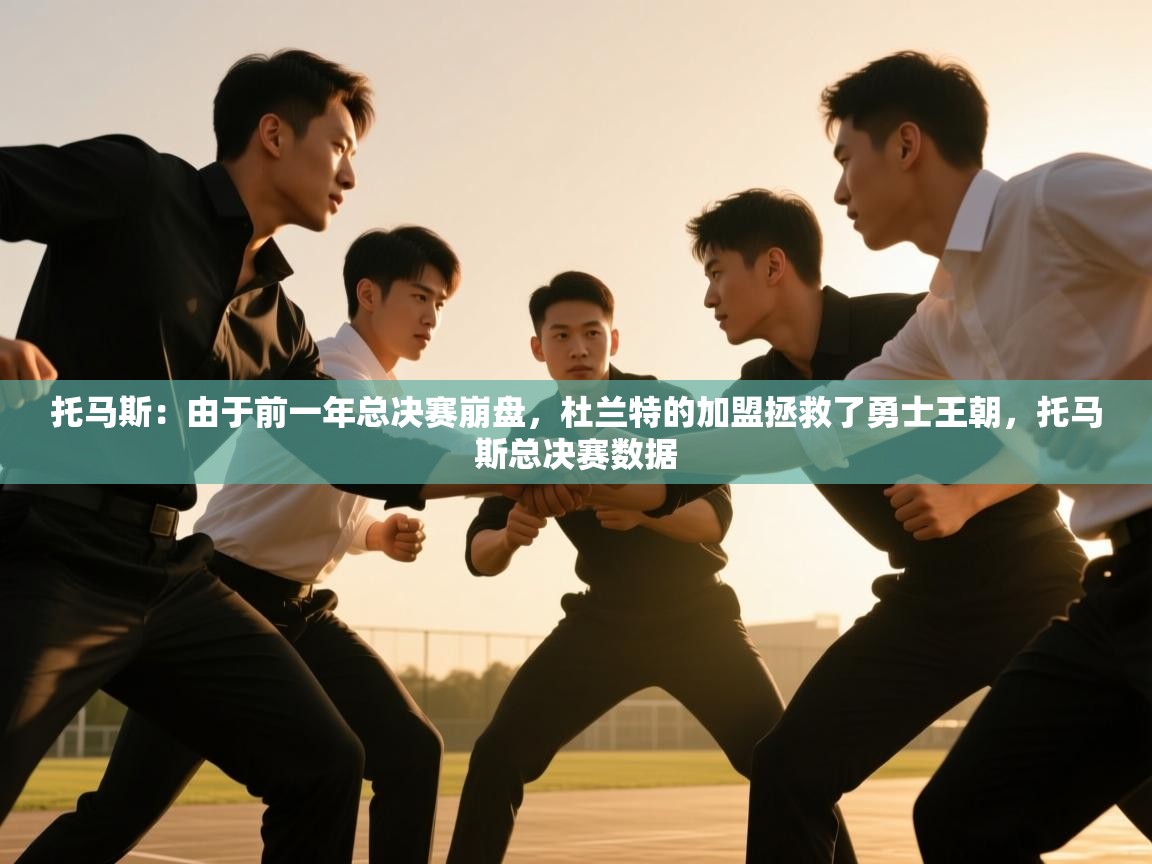 蓝鲸体育官网-托马斯:由于前一年总决赛崩盘,杜兰特的加盟拯救了勇士王朝,托马斯总决赛数据 第4张