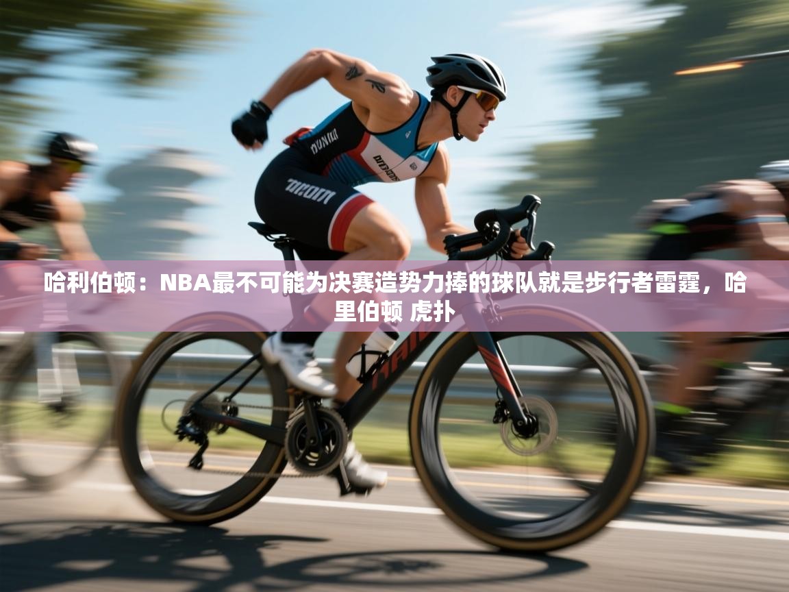 鲸蓝体育苹果-哈利伯顿:NBA最不可能为决赛造势力捧的球队就是步行者雷霆,哈里伯顿 虎扑 第1张