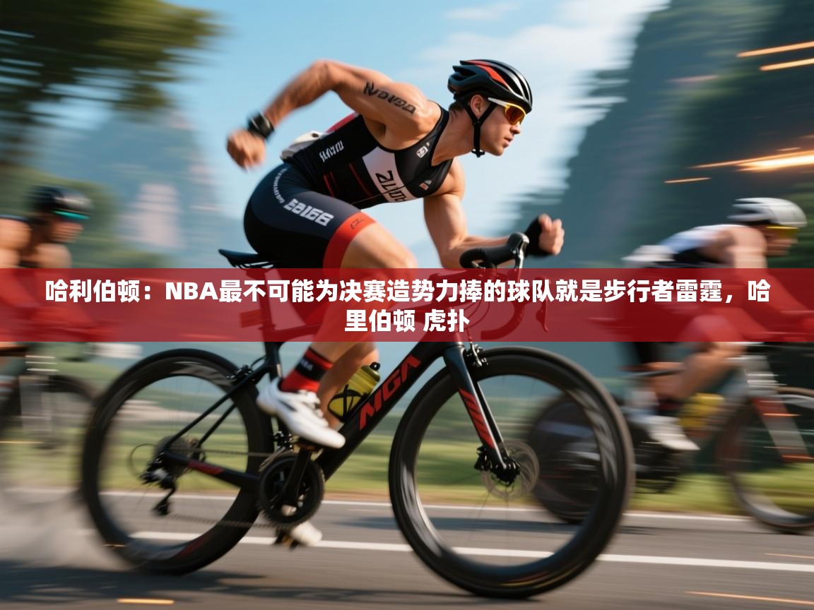 鲸蓝体育苹果-哈利伯顿:NBA最不可能为决赛造势力捧的球队就是步行者雷霆,哈里伯顿 虎扑 第3张