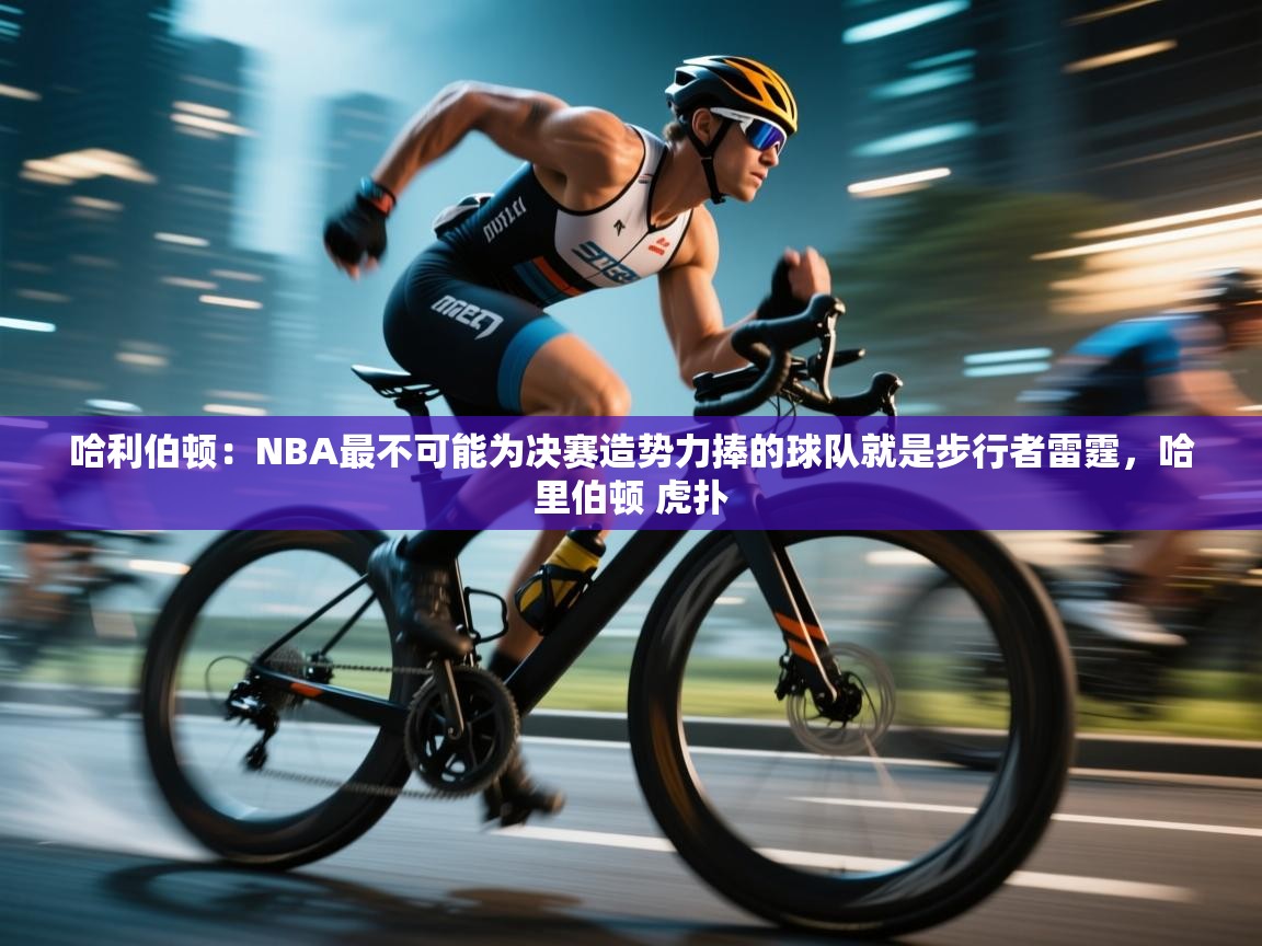 鲸蓝体育苹果-哈利伯顿:NBA最不可能为决赛造势力捧的球队就是步行者雷霆,哈里伯顿 虎扑 第4张