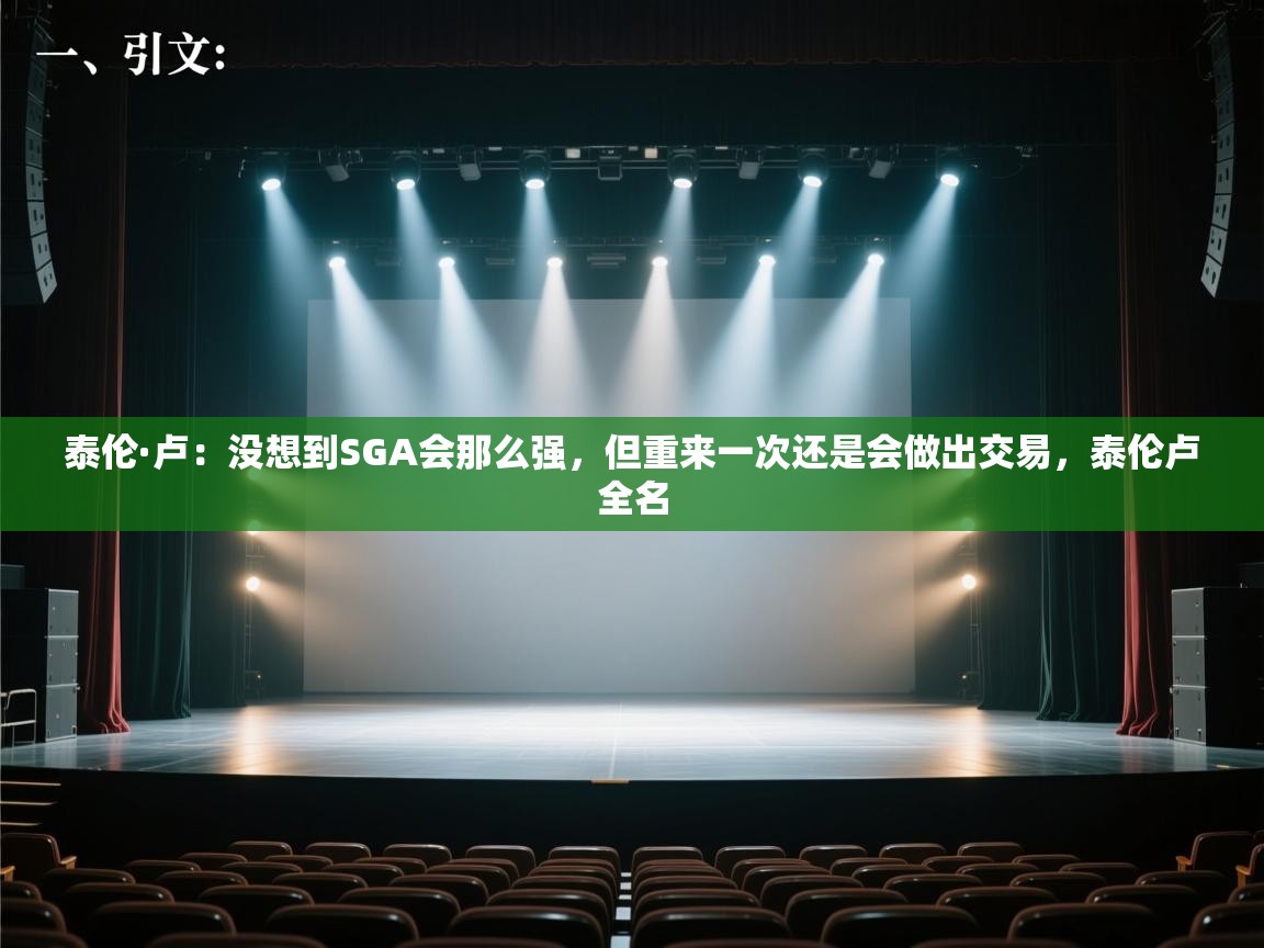 蓝鲸体育网页版网址-泰伦·卢：没想到SGA会那么强，但重来一次还是会做出交易，泰伦卢全名  第2张