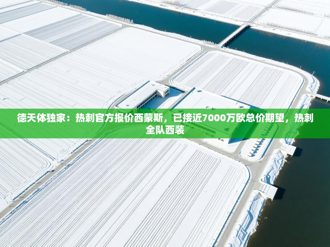 蓝鲸体育app电脑-德天体独家：热刺官方报价西蒙斯，已接近7000万欧总价期望，热刺全队西装  第2张
