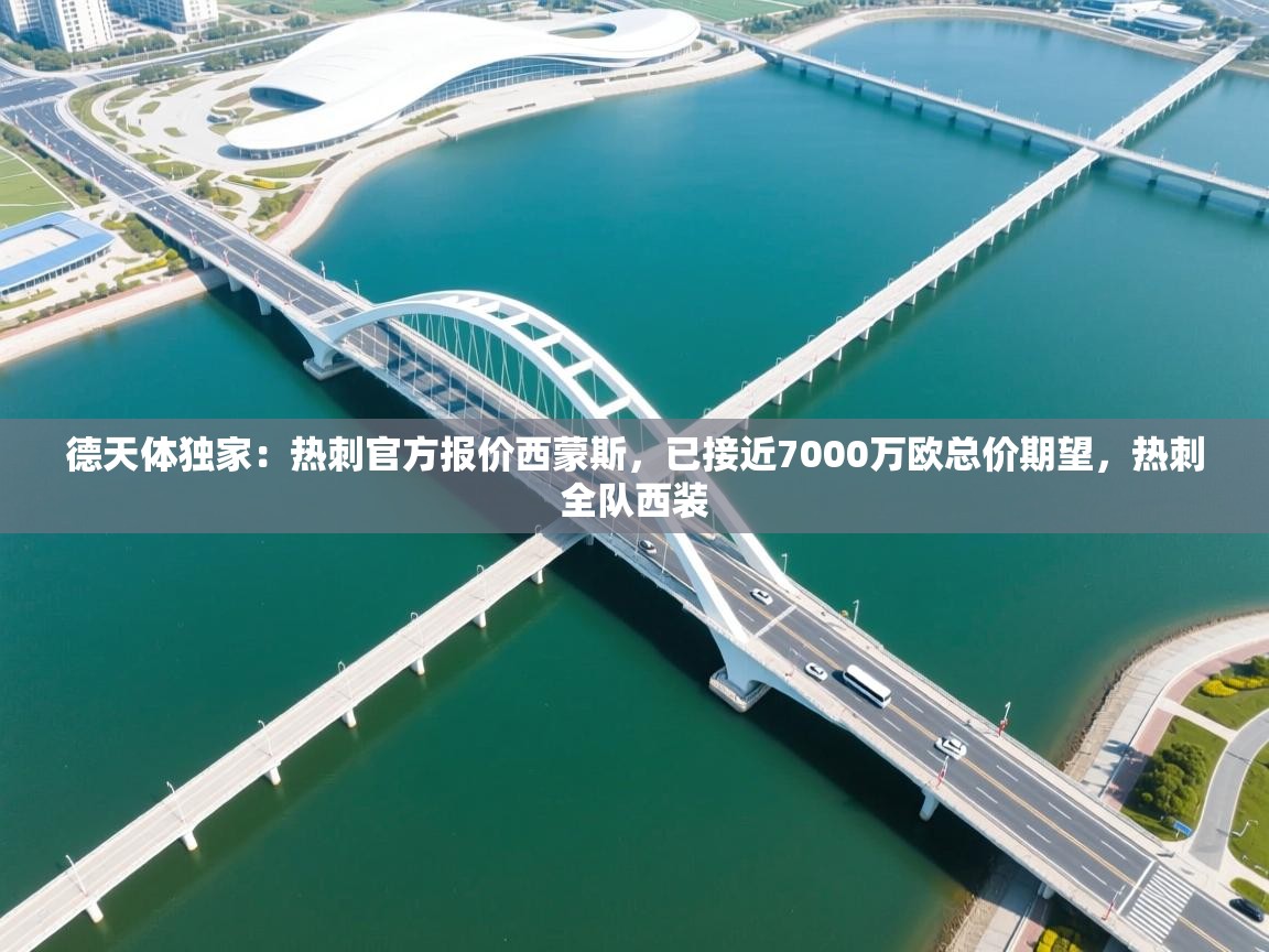 蓝鲸体育app电脑-德天体独家：热刺官方报价西蒙斯，已接近7000万欧总价期望，热刺全队西装  第3张