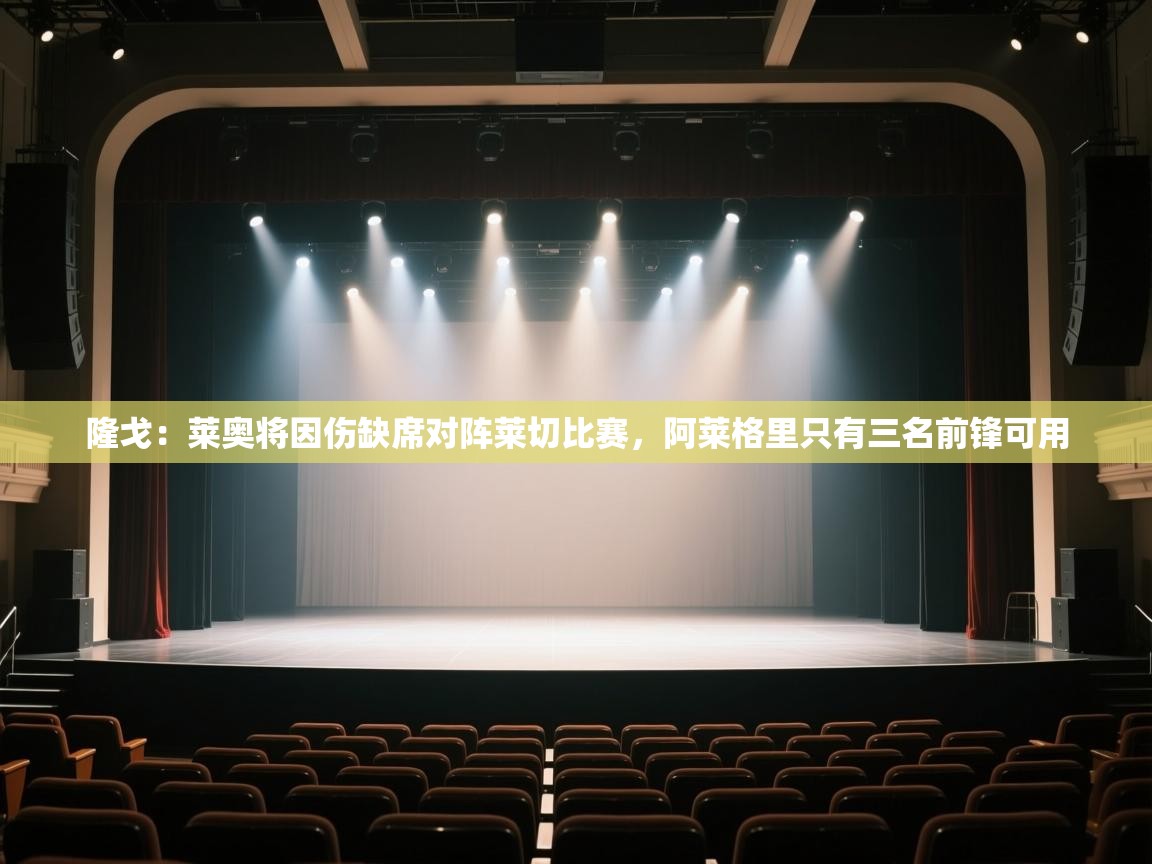 鲸鱼体育-隆戈：莱奥将因伤缺席对阵莱切比赛，阿莱格里只有三名前锋可用  第1张