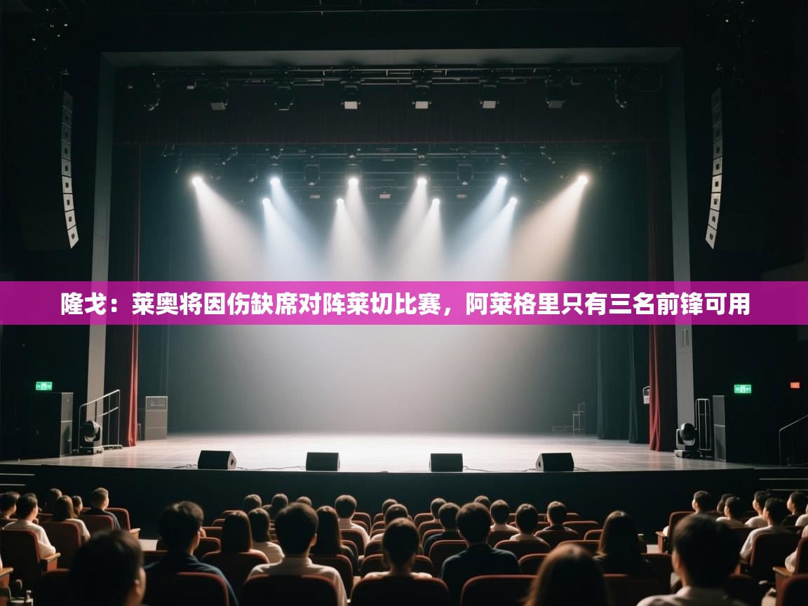 鲸鱼体育-隆戈：莱奥将因伤缺席对阵莱切比赛，阿莱格里只有三名前锋可用  第4张