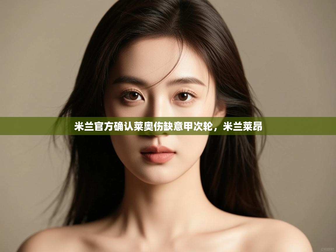 蓝鲸体育直播-米兰官方确认莱奥伤缺意甲次轮，米兰莱昂  第1张