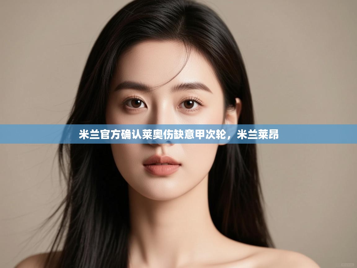 蓝鲸体育直播-米兰官方确认莱奥伤缺意甲次轮，米兰莱昂  第3张