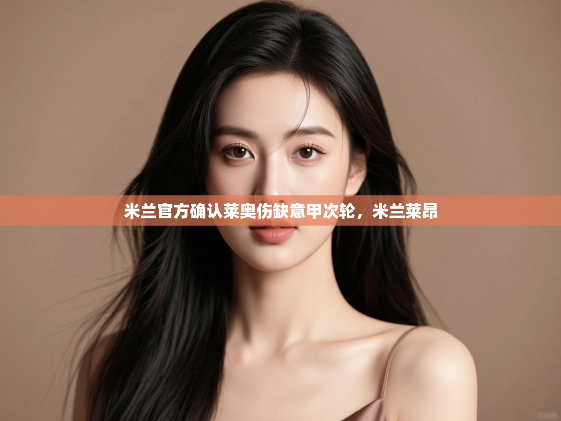 蓝鲸体育直播-米兰官方确认莱奥伤缺意甲次轮，米兰莱昂  第4张