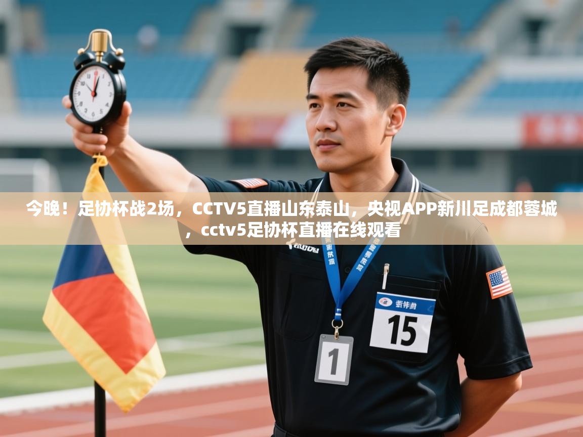 蓝鲸体育网页版网址-今晚!足协杯战2场,CCTV5直播山东泰山,央视APP新川足成都蓉城,cctv5足协杯直播在线观看 第2张