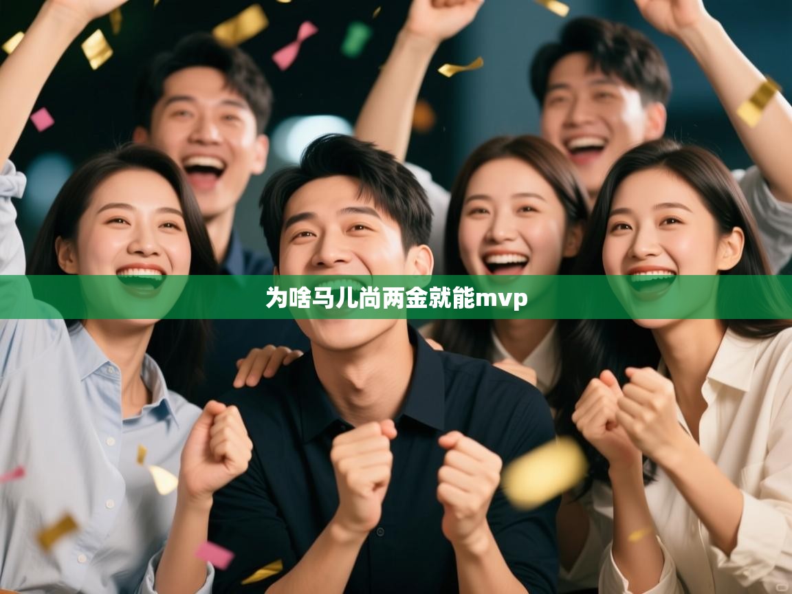 篮鲸体育入口-为啥马儿尚两金就能mvp 第2张