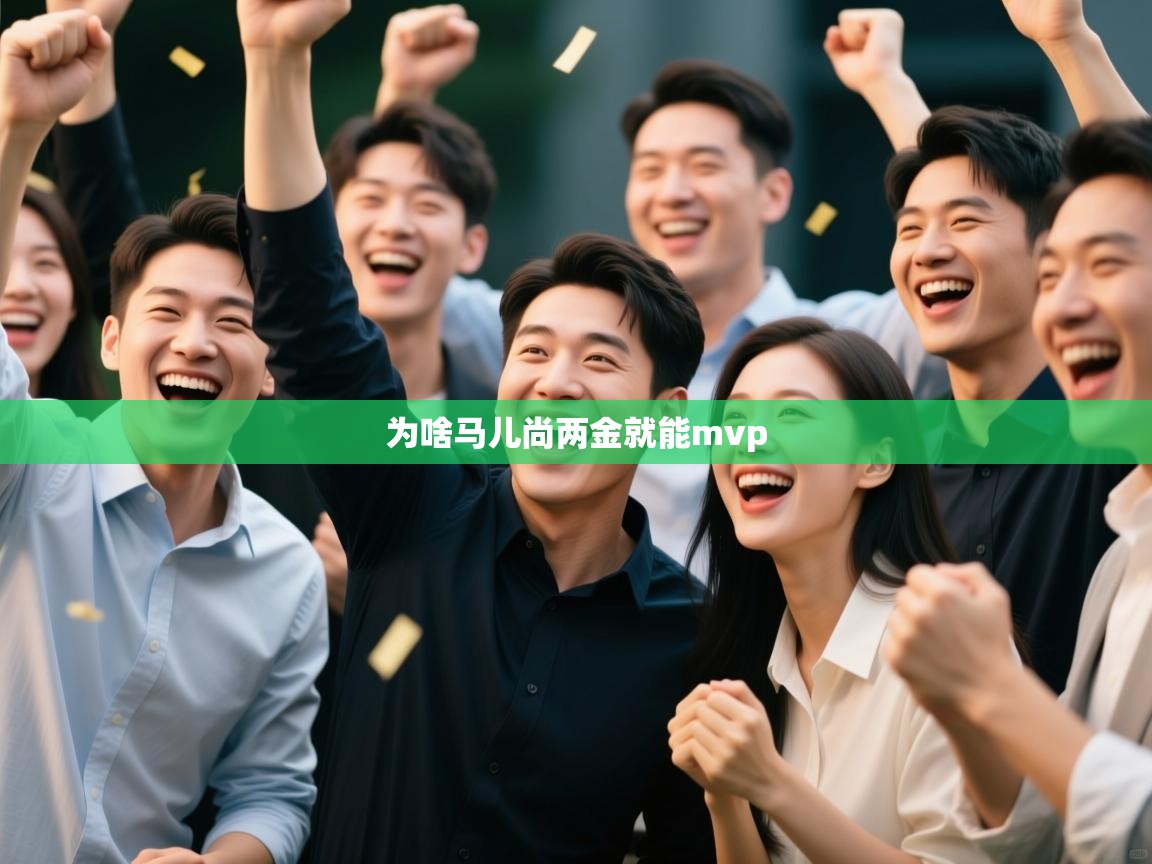 篮鲸体育入口-为啥马儿尚两金就能mvp 第1张