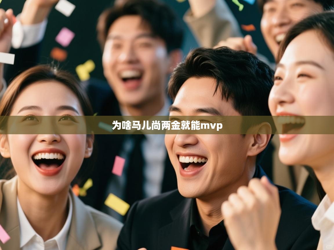 篮鲸体育入口-为啥马儿尚两金就能mvp 第3张