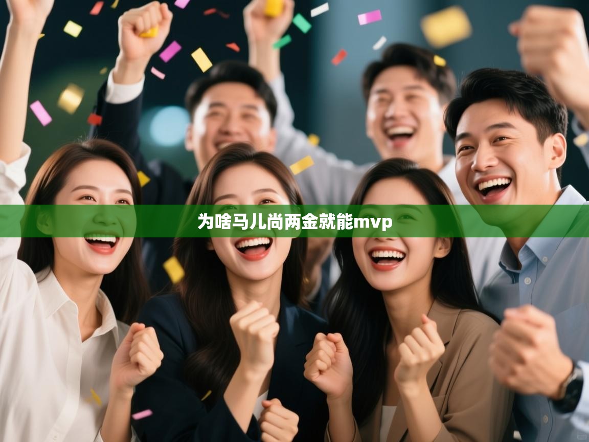 篮鲸体育入口-为啥马儿尚两金就能mvp 第4张