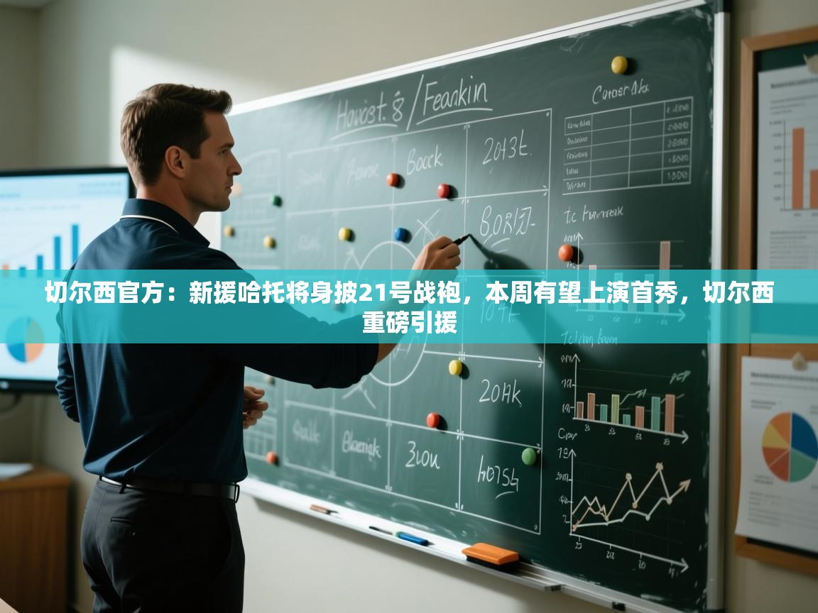 蓝鲸体育app下载-切尔西官方：新援哈托将身披21号战袍，本周有望上演首秀，切尔西重磅引援  第1张