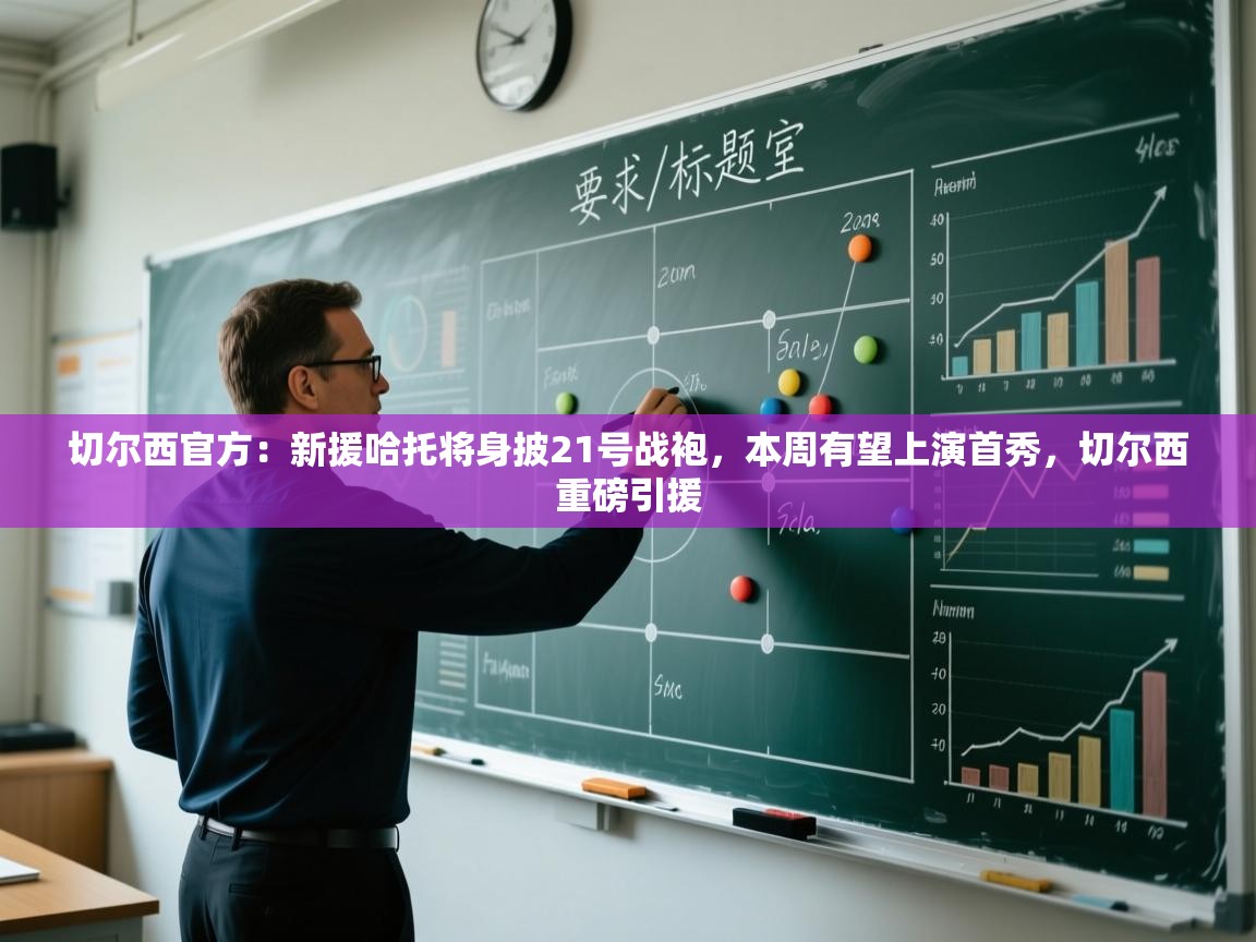 蓝鲸体育app下载-切尔西官方：新援哈托将身披21号战袍，本周有望上演首秀，切尔西重磅引援  第2张