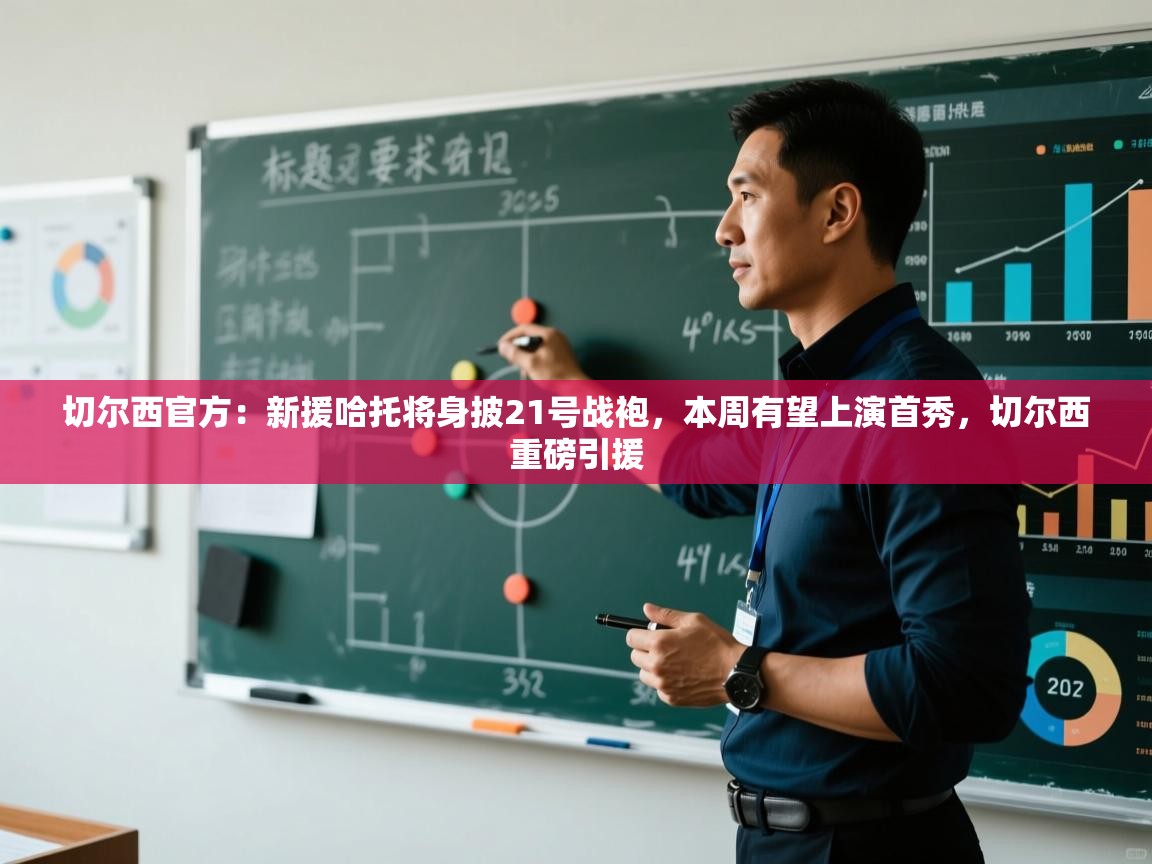 蓝鲸体育app下载-切尔西官方：新援哈托将身披21号战袍，本周有望上演首秀，切尔西重磅引援  第3张