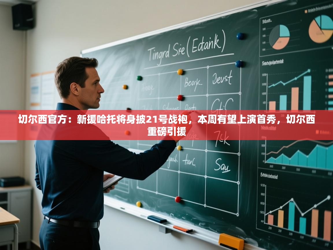 蓝鲸体育app下载-切尔西官方：新援哈托将身披21号战袍，本周有望上演首秀，切尔西重磅引援  第4张