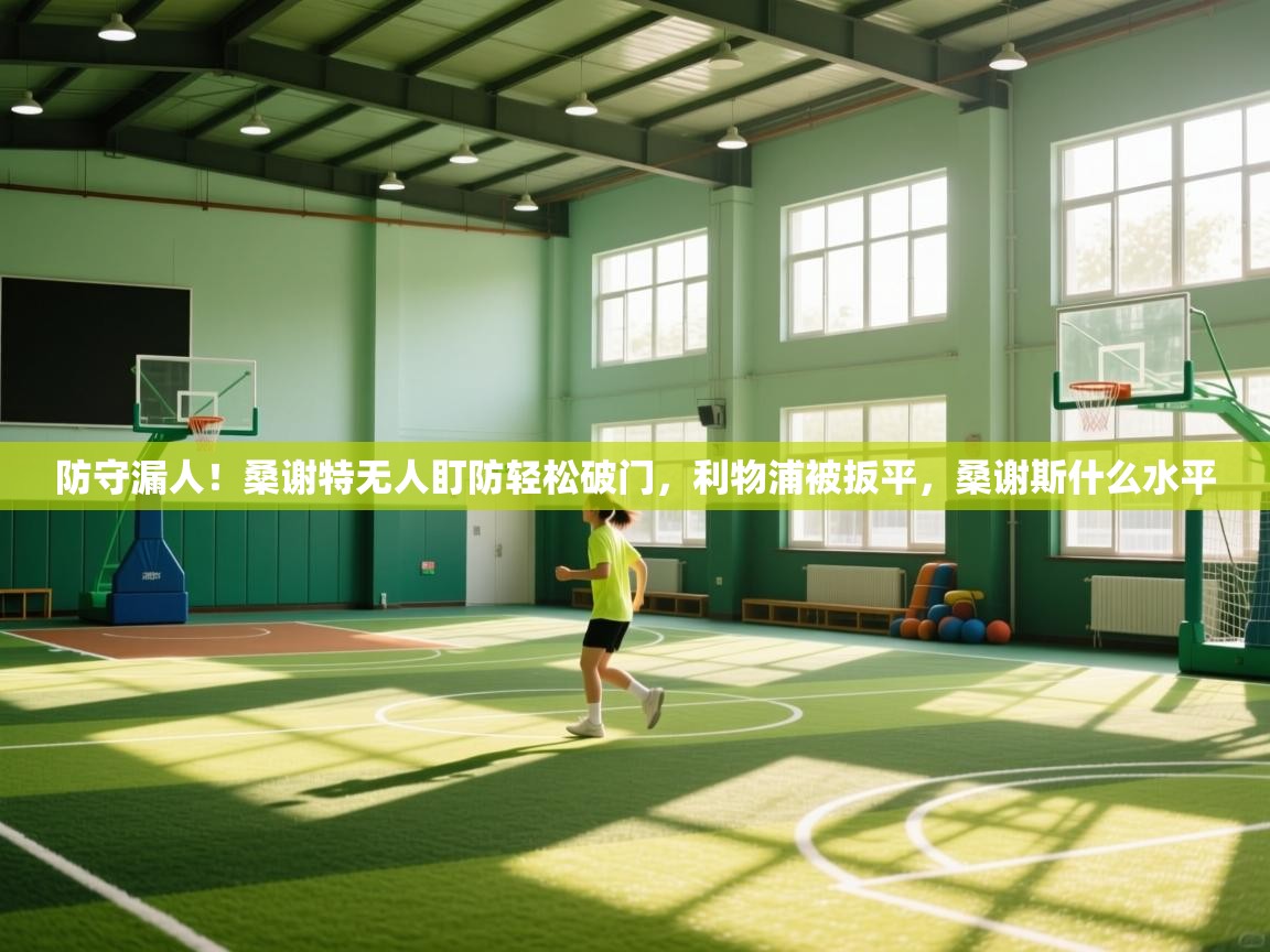 蓝鲸体育直播电脑版-防守漏人!桑谢特无人盯防轻松破门,利物浦被扳平,桑谢斯什么水平 第1张