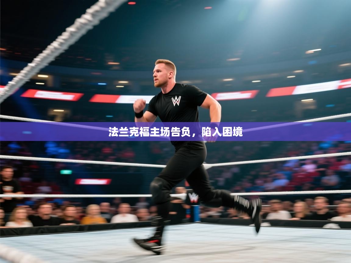 蓝鲸体育-法兰克福主场告负，陷入困境  第3张