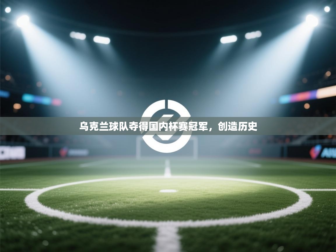 蓝鲸体育网页版入口-乌克兰球队夺得国内杯赛冠军,创造历史 第2张