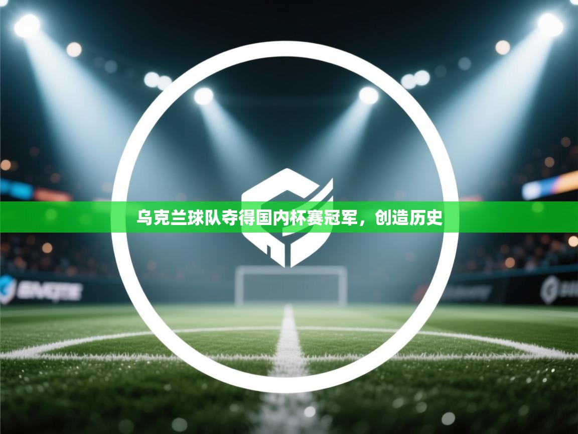 蓝鲸体育网页版入口-乌克兰球队夺得国内杯赛冠军,创造历史 第1张