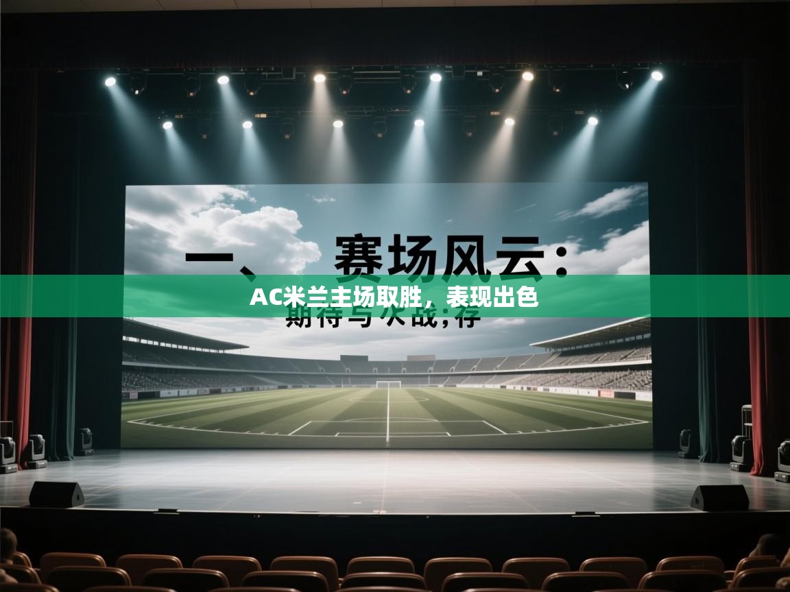 蓝鲸体育官网-AC米兰主场取胜，表现出色  第1张