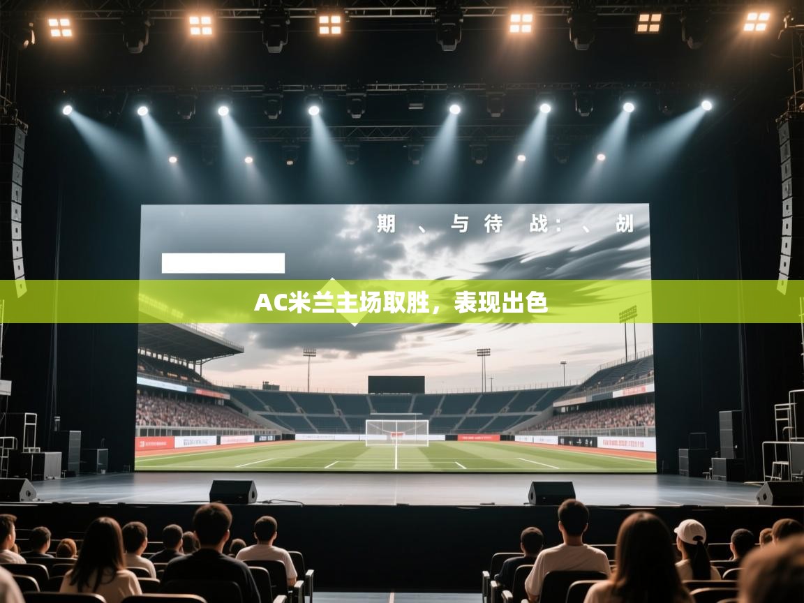 蓝鲸体育官网-AC米兰主场取胜，表现出色  第2张