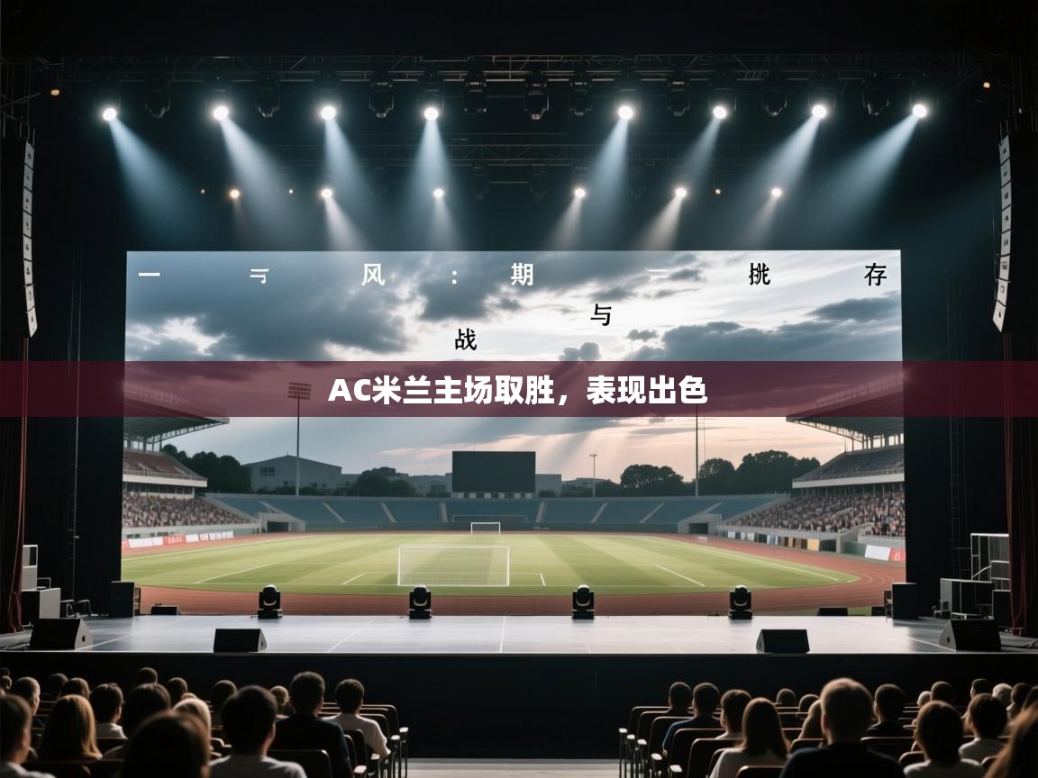 蓝鲸体育官网-AC米兰主场取胜，表现出色  第4张