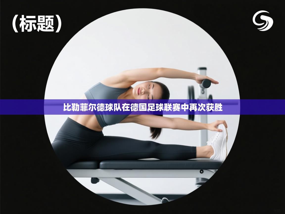 蓝鲸体育网页版-比勒菲尔德球队在德国足球联赛中再次获胜  第1张