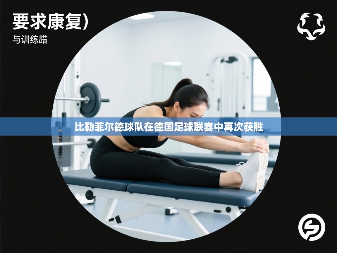 蓝鲸体育网页版-比勒菲尔德球队在德国足球联赛中再次获胜  第3张