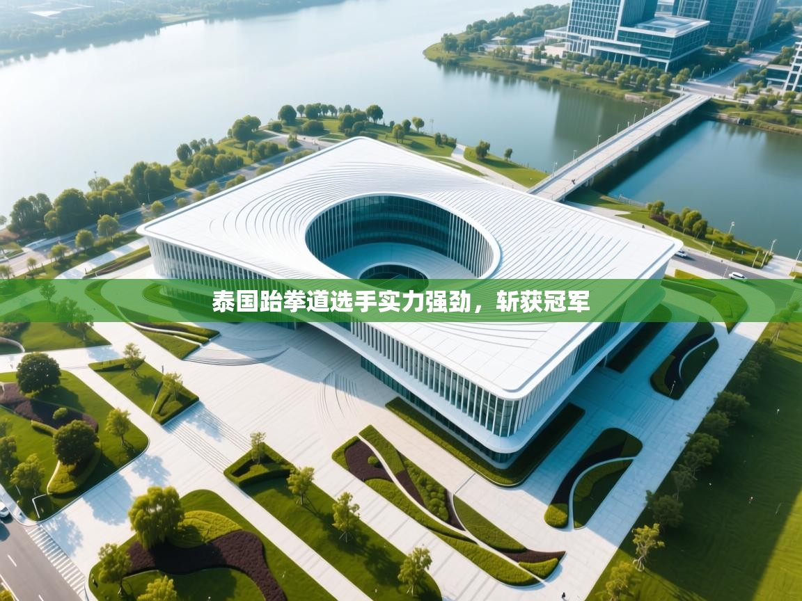 蓝鲸体育电脑版下载官网-泰国跆拳道选手实力强劲，斩获冠军  第1张