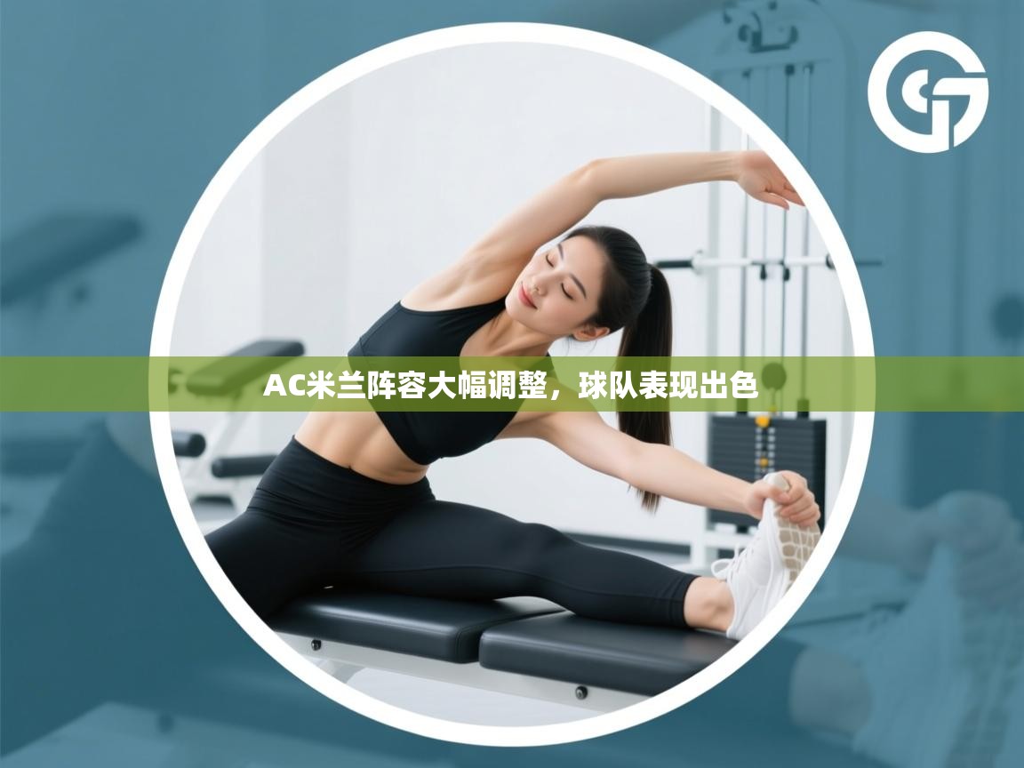 蓝鲸体育app电脑版下载-AC米兰阵容大幅调整，球队表现出色  第3张