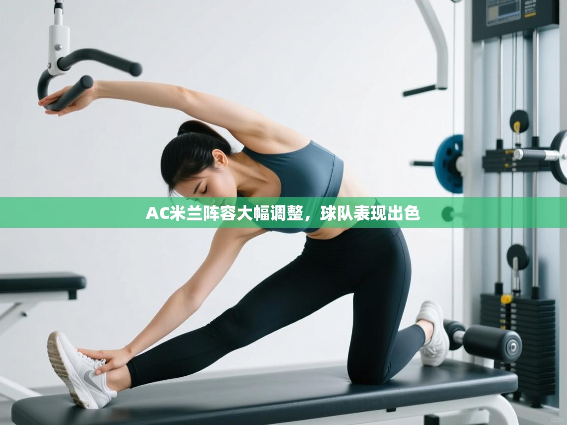 蓝鲸体育app电脑版下载-AC米兰阵容大幅调整，球队表现出色  第4张