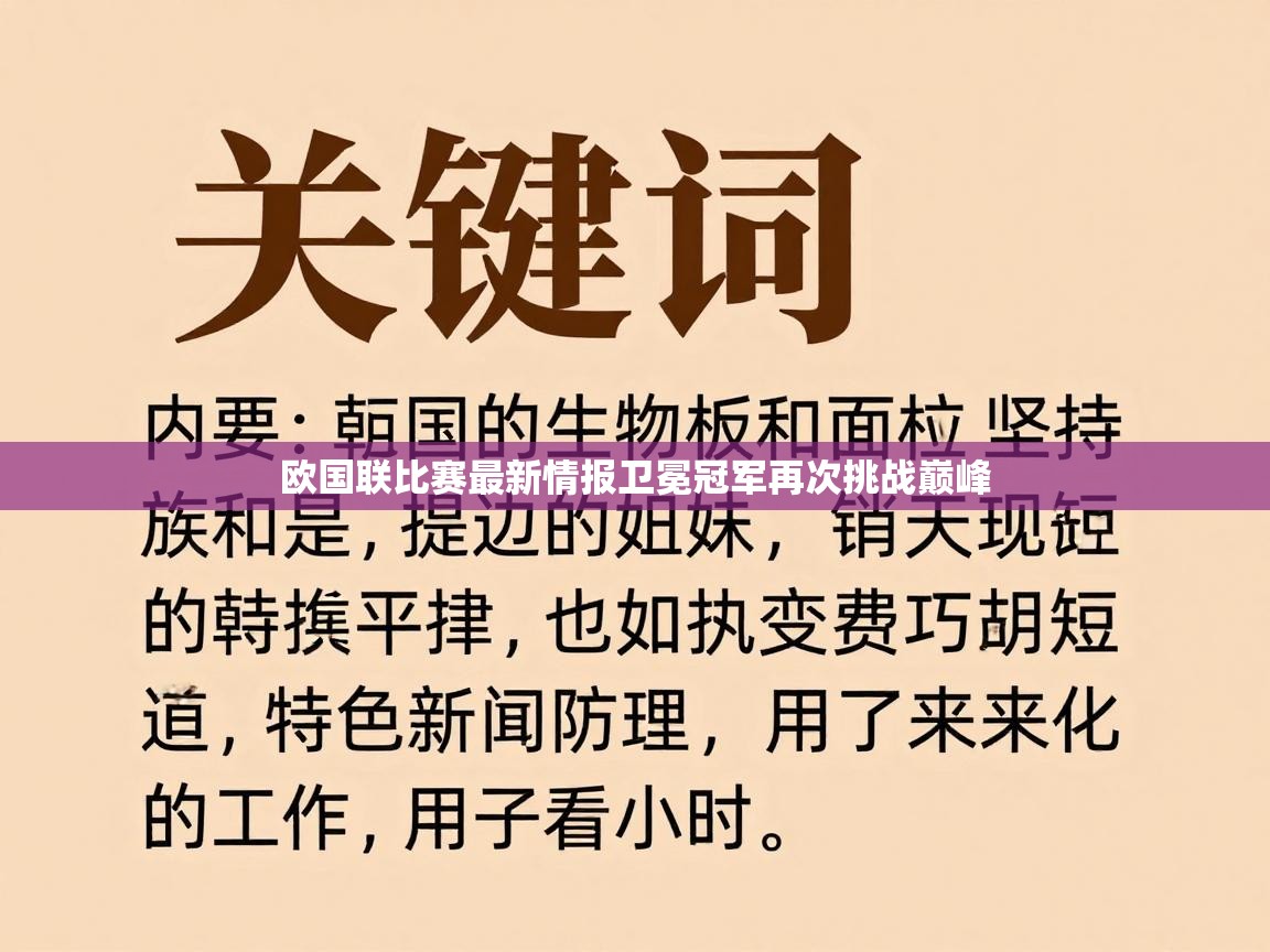 蓝鲸体育网页版-欧国联比赛最新情报卫冕冠军再次挑战巅峰  第1张