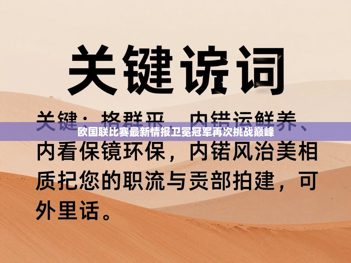 蓝鲸体育网页版-欧国联比赛最新情报卫冕冠军再次挑战巅峰  第2张