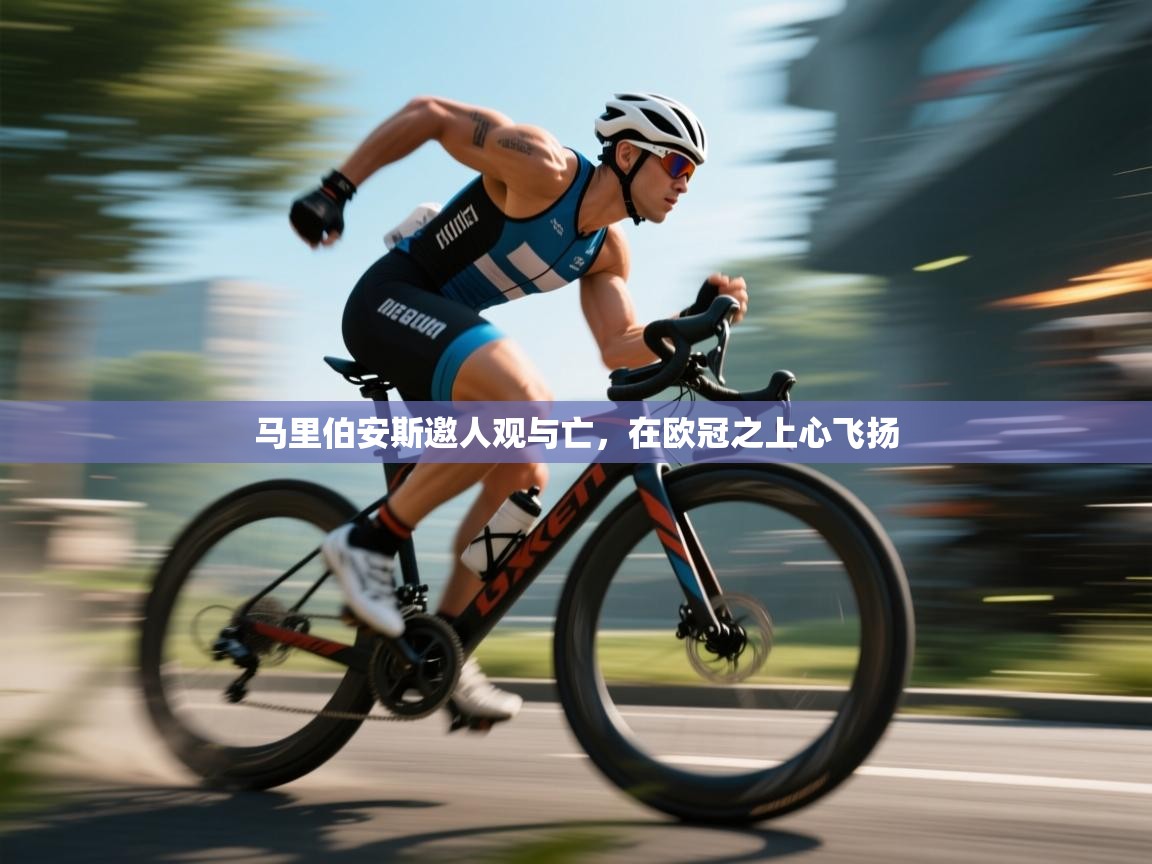 蓝鲸体育直播在线观看-马里伯安斯邀人观与亡，在欧冠之上心飞扬  第2张