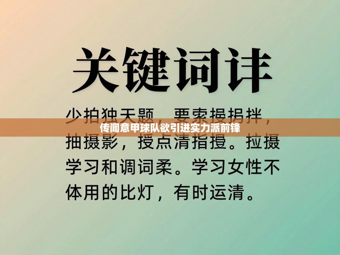 蓝鲸体育官网-传闻意甲球队欲引进实力派前锋 第4张