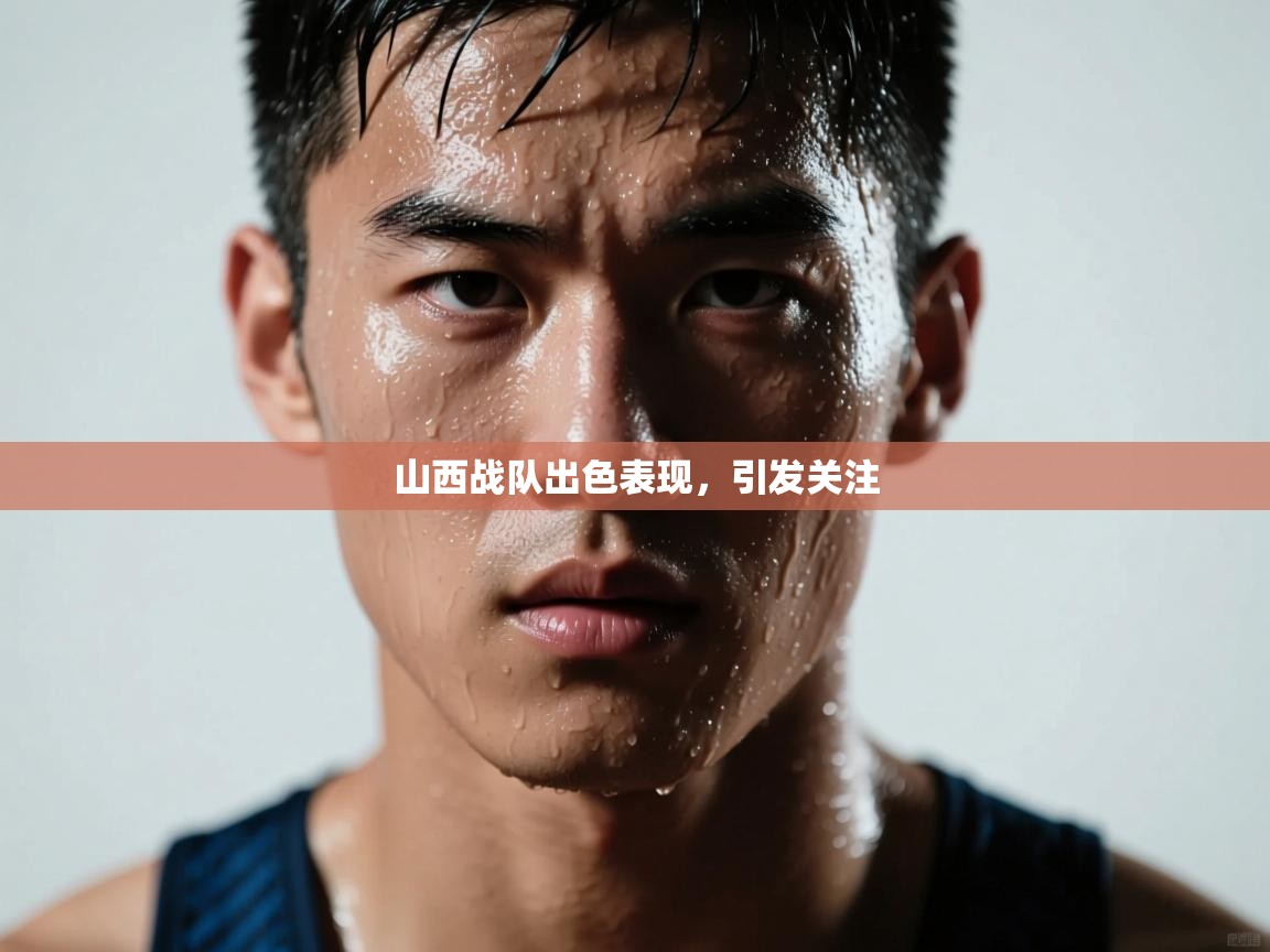 -山西战队出色表现，引发关注  第2张