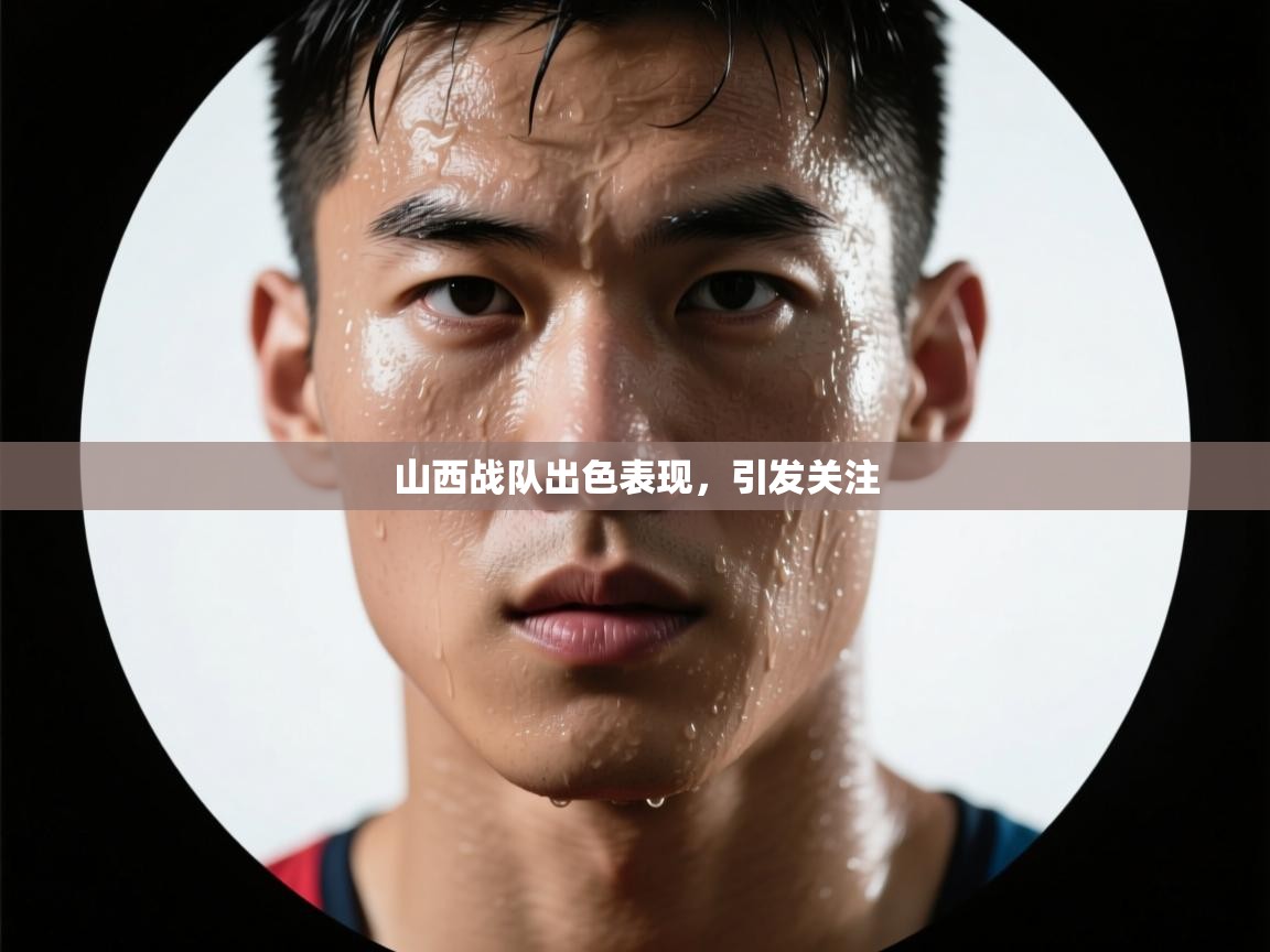 -山西战队出色表现，引发关注  第4张