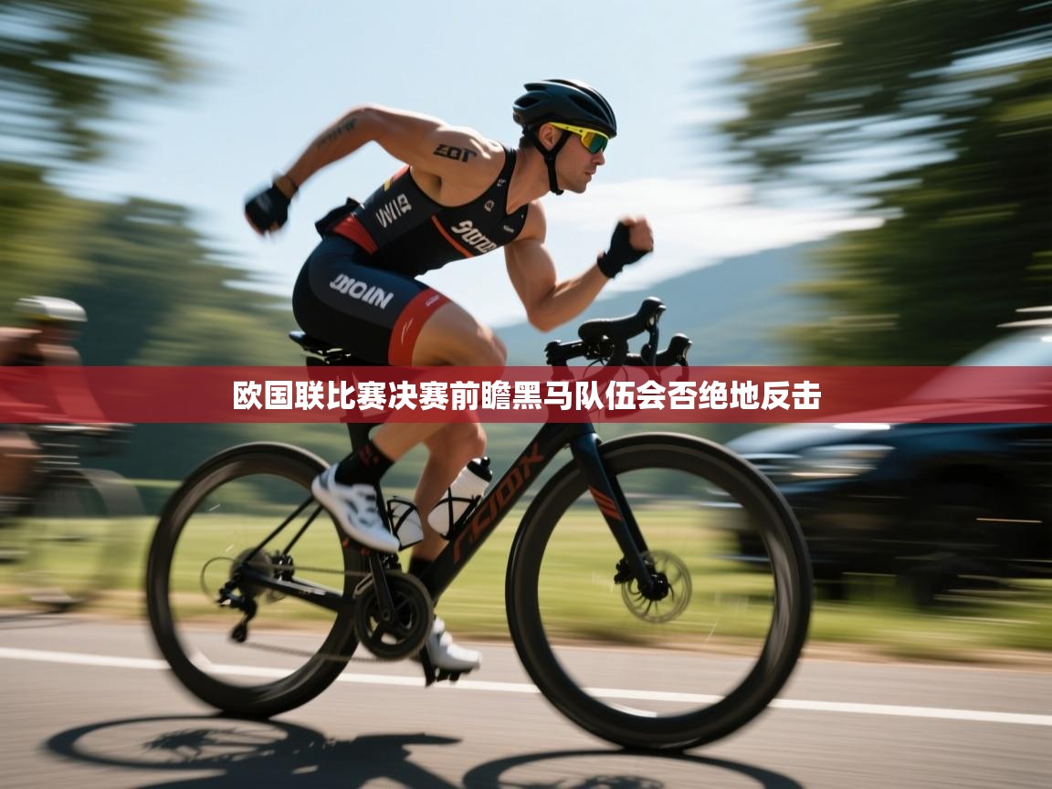 蓝鲸体育app下载官网-欧国联比赛决赛前瞻黑马队伍会否绝地反击 第1张