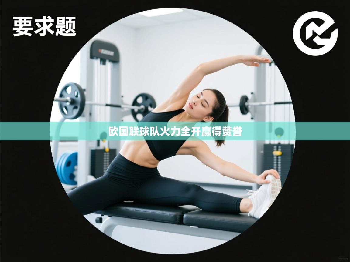 篮鲸体育入口-欧国联球队火力全开赢得赞誉  第1张