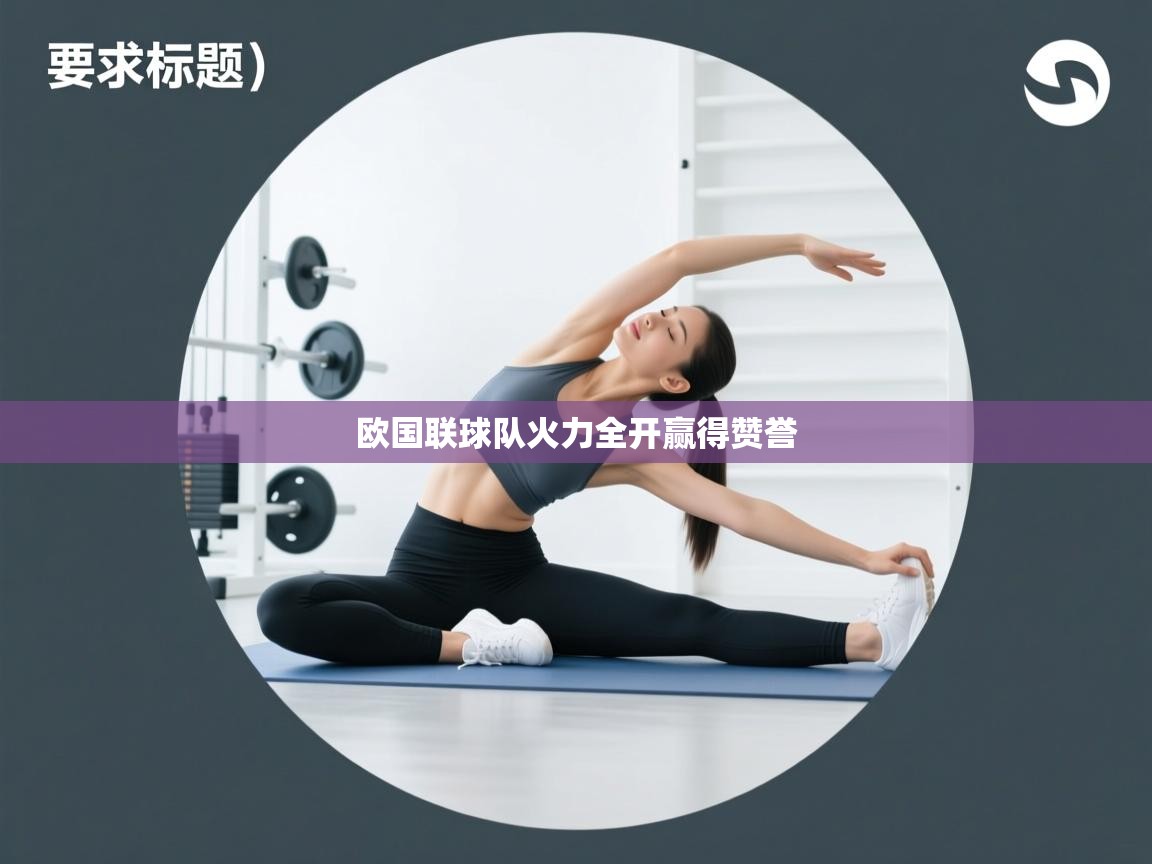 篮鲸体育入口-欧国联球队火力全开赢得赞誉  第4张