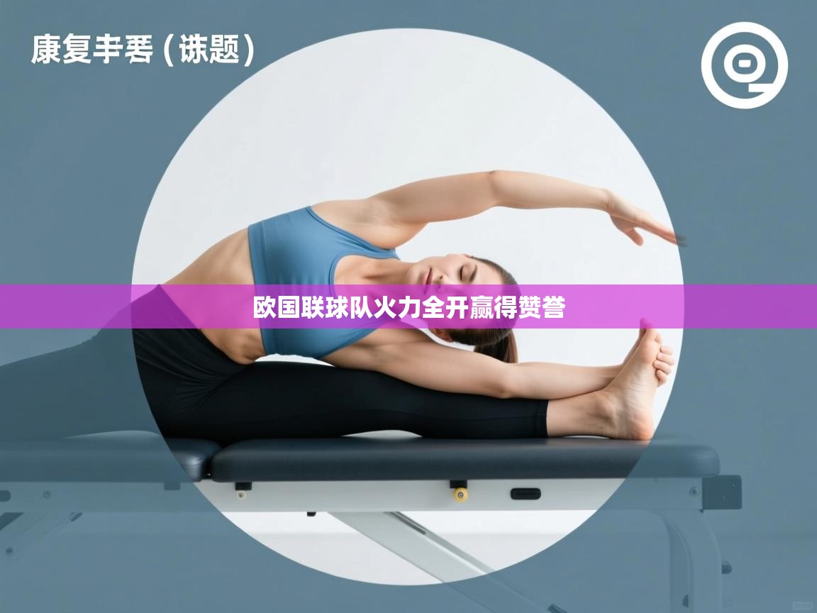 篮鲸体育入口-欧国联球队火力全开赢得赞誉  第3张