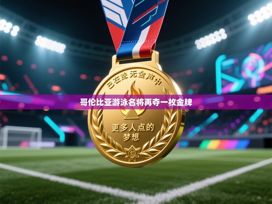 鲸鱼体育-哥伦比亚游泳名将再夺一枚金牌  第4张