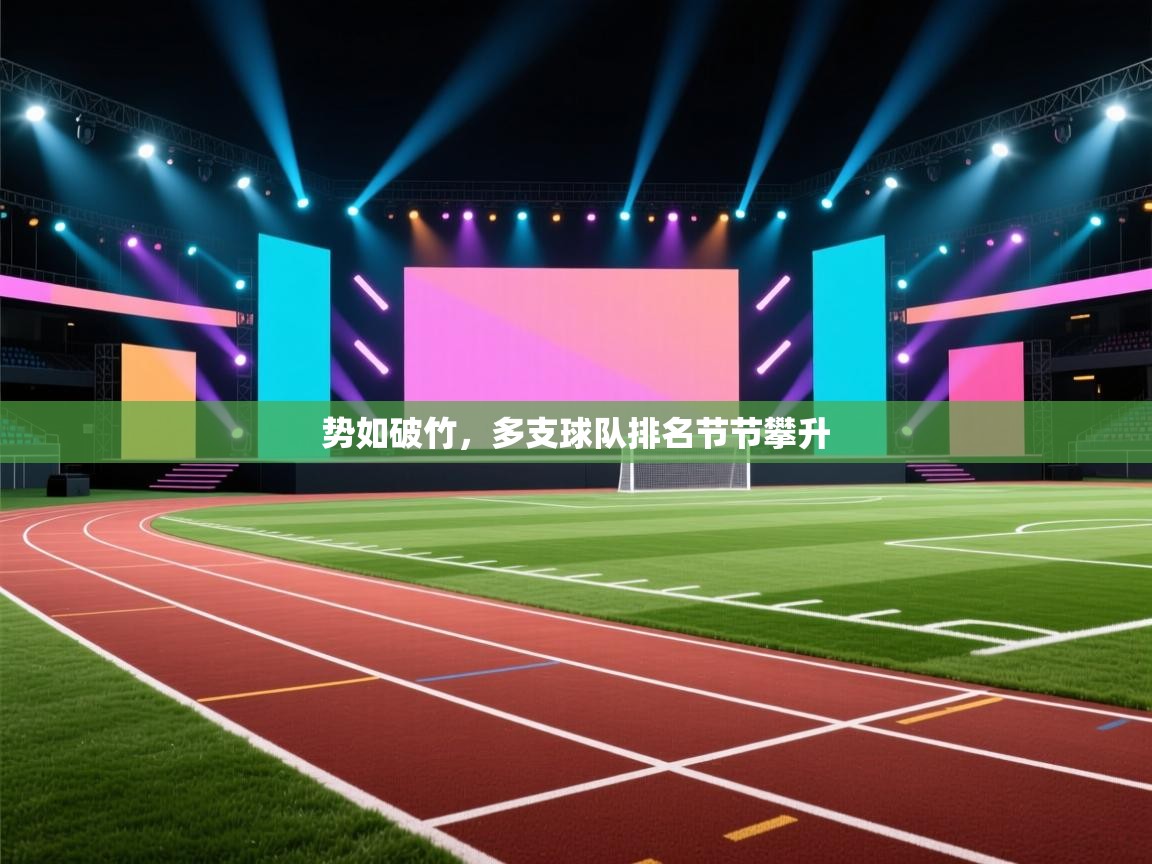 蓝鲸体育app下载官网-势如破竹，多支球队排名节节攀升  第1张