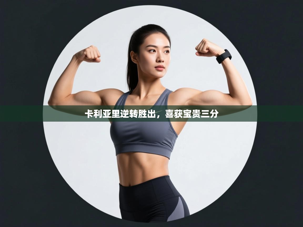 蓝鲸体育app-卡利亚里逆转胜出,喜获宝贵三分 第1张