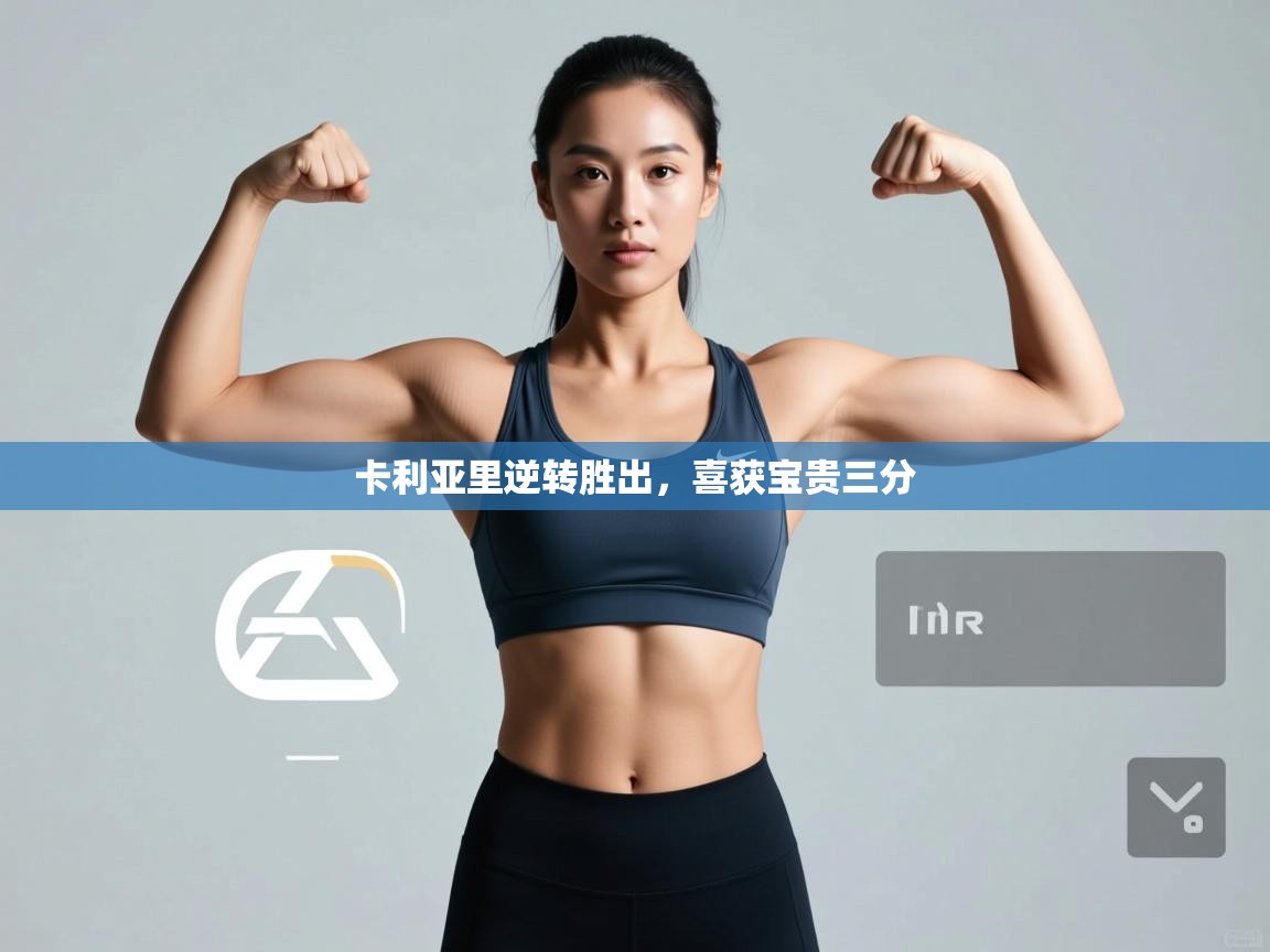 蓝鲸体育app-卡利亚里逆转胜出,喜获宝贵三分 第3张