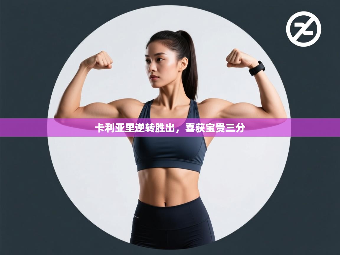 蓝鲸体育app-卡利亚里逆转胜出,喜获宝贵三分 第2张