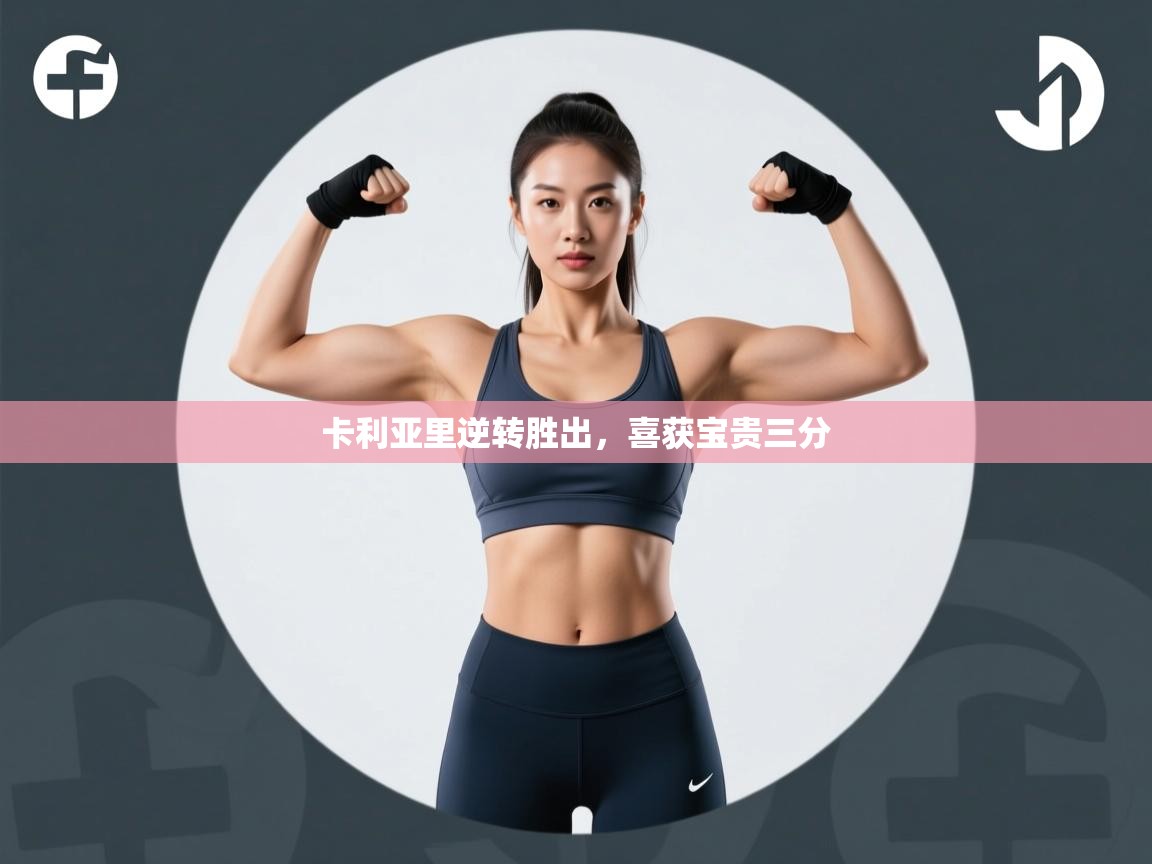 蓝鲸体育app-卡利亚里逆转胜出,喜获宝贵三分 第4张